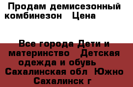 Продам демисезонный комбинезон › Цена ­ 2 000 - Все города Дети и материнство » Детская одежда и обувь   . Сахалинская обл.,Южно-Сахалинск г.